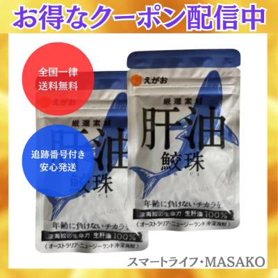 えがおの肝油鮫珠のおすすめ人気商品一覧 通販 - Yahoo!ショッピング