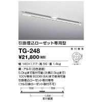 TG-248 山田照明 Lighting Duct 取付簡易型ライティングダクト　引掛埋込ローゼット専用型 | シバタ照明