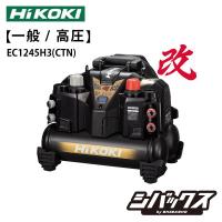 HiKOKI ハイコーキ タンク容量８L 一般   高圧 エアコンプレッサ EC1245H3 (CTN) | シバックス 電動工具・大工道具