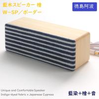 ヨシモク 藍木スピーカー 檜 W-SP ボーダー 高級 日本製 伝統工芸 PC スマホ対応 プレゼント 贈答品 | 渋沢逸品館