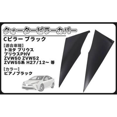 50 プリウス cピラーの商品一覧 通販 - Yahoo!ショッピング