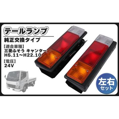 キャンター テールランプ（自動車 その他ライト）｜ライト、レンズ