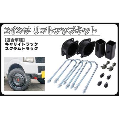 キャリィ リフトアップキットのおすすめ人気商品一覧 通販 - Yahoo