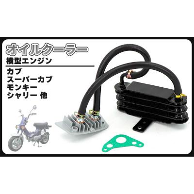 カブ オイルクーラー 取り出し（車、バイク、自転車）の商品一覧 通販