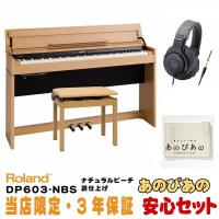 Roland (当店限定・3年保証)DP603-NBS [ナチュラルビーチ調仕上げ]【豪華特典つき】【全国配送設置無料/沖縄・離島除く】 | 渋谷イケベ楽器村