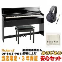 Roland DP603-PES [黒塗鏡面艶出し塗装仕上げ](当店限定・3年保証)【豪華特典つき】【全国配送設置無料/沖縄・離島除く】 | 渋谷イケベ楽器村