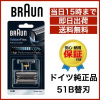 ブラウン 替刃 51B 送料無料 即日出荷 保証付 シリーズ5 ウォーターフレックス対応 網刃・内刃コンビパック シェーバー (F/C51B) ブラック BRAUN 海外正規版 | Shibuya Import