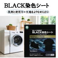 黒シャツ洗濯専門BLACK染色シート 16枚入　寿衛材 | 仕入れの味方