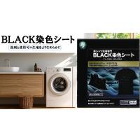 送料無料　１個セット　黒シャツ洗濯専門BLACK染色シート 16枚入　寿衛材 | 仕入れの味方