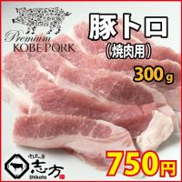 神戸ポークプレミアム トントロ 300g 豚トロ 豚肉 焼肉 :kp-tt:肉工房 志方 - 通販 - Yahoo!ショッピング
