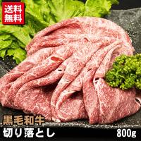 黒毛和牛 切り落とし 800g 送料無料 牛肉 訳あり 不ぞろい 牛肉 