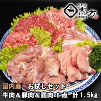 国内産 お試しセット 牛肉＆豚肉＆鶏肉 6点セット 1.5kg 
