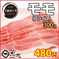 三田ポーク もも スライス 300g モモ 豚肉 しゃぶしゃぶ すき焼き :sp-m2:肉工房 志方 - 通販 - Yahoo!ショッピング