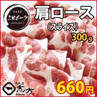 三田ポーク 肩ロース スライス 300g 豚肉 しゃぶしゃぶ すき焼き :sp-s2:肉工房 志方 - 通販 - Yahoo!ショッピング