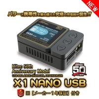 ハイテック X1 NANO USB 50周年記念モデル 日本正規品 44346 充電器 放電器 バッテリー ナノ 在庫分 | ホビープラウド 13時までの決済で平日は当日出荷
