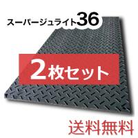 スーパージュライト36【2枚セット送料無料】（910×1,820mm）厚み15mm 樹脂製敷板 ◇個人配送不可◇沖縄・離島除く◇ | 敷板販売ドットコム