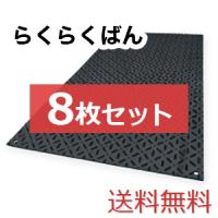 らくらくばん【8枚セット送料無料】（910×1,820mm）厚み9mm 樹脂製敷板 ◇個人配送不可◇沖縄・離島除く◇ | 敷板販売ドットコム