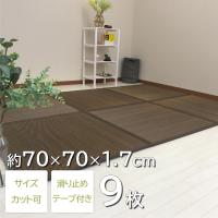 置き畳 与那国 約70×70×1.7cm 9枚セット 半畳 畳 フリーカット ユニット畳 い草 抗菌 防音 衝撃吸収 滑り止め フローリング | 四季物屋