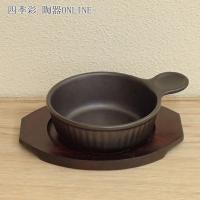 グラタン皿と敷台のセット 直火対応 片手スープ ブラックセラム 9d71017-22 