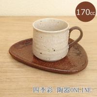 コーヒーカップ ソーサー ナチュラル 和陶器 おしゃれ 業務用 美濃焼 9d73172-558 