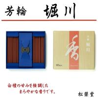 銘香 芳輪シリーズ 堀川(ほりかわ) スティック型 80本入 線香 お香 香 京都 老舗 松栄堂 アロマ リラックス 室内香 部屋焚き ルームインセンス(Ｈ) | おぶつだんの志喜屋