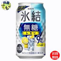 キリン 氷結　無糖 レモン  Alc.9%　350ml 缶x 24本１ケース 24本 | 四国うまいもんや Yahoo!店