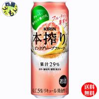 キリン 本搾り　チューハイ   ピンクグレープフルーツ 　500ml 缶x 24本　１ケース 24本 | 四国うまいもんや Yahoo!店