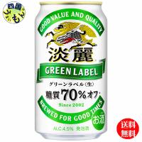 キリン 淡麗 グリーンラベル  350ml 缶×24本 １ケース　24本 | 四国うまいもんや Yahoo!店