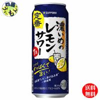 サッポロ 濃いめのレモンサワー　500ml缶×24本 １ケース 24本 | 四国うまいもんや Yahoo!店