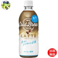 【2ケースセット】　UCC COLD EW  LATTE　コールドブリュー ラテ　500mlペットボトル×24本入２ケース 48本 | 四国うまいもんや Yahoo!店