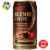 【2ケースセット】　 UCC ブレンドコーヒー　185g缶×30本入２ケース 60本 | 四国うまいもんや Yahoo!店