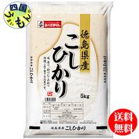 【送料無料】幸南食糧  おくさま印  徳島県産　コシヒカリ  白米 令和5年産 5kg １袋（5kg)　【メーカー直送商品】 | 四国うまいもんや Yahoo!店
