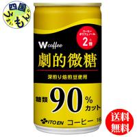 伊藤園 W coffee(ダブリューコーヒー) 劇的微糖 165g缶×30本入１ケース 30本 | 四国うまいもんや Yahoo!店