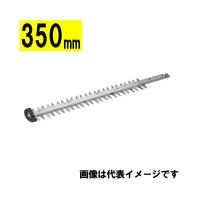 マキタ(makita) A-42248 生垣バリカン用替刃 350mm (特殊コーティング刃)【生垣バリカン用】 | SHIMA NET TOOL