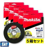 【5箱】 マキタ A-70421 X-LOCK専用 切断砥石 φ125×0.8(10枚入) 【グラインダ用】 ◆ | SHIMA NET TOOL