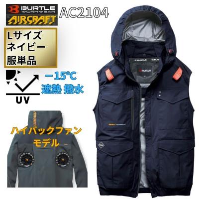 バートル 空調服 ベスト（色：ネイビー系）のおすすめ人気商品一覧
