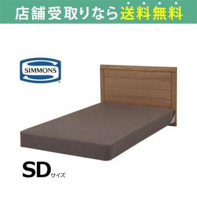 シモンズ ベッドフレーム セミダブル 商品一覧 - 島忠・ホームズ シモンズ ベッドフレーム セミダブル 商品一覧 - 島忠・ホームズ