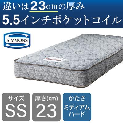 SIMMONS マットレス（寝具サイズ：シングルショート）｜ベッド