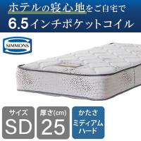 シモンズ マットレス セミダブル ベッド用 ポケットコイル 6.5インチ ゴールデンバリュー2 AB16S03  日本製 (配送員設置)
