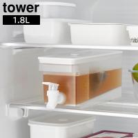 冷蔵庫ドリンクサーバー タワー 1.8L 山崎実業 tower ホワイト ブラック 1584 1585【YZ】【2604】 | Shimadaya HOME&LIFE Yahoo!店