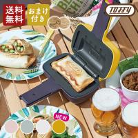 【おまけ付き】Toffy ハーフホットサンドメーカー K-HS3 シェルピンク ペールアクア アッシュホワイト【送料無料】 | Shimadaya HOME&LIFE Yahoo!店