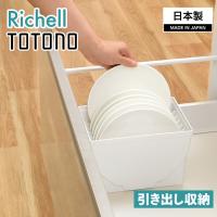 リッチェル TOTONO(トトノ) 引き出し用 ディッシュスタンドR レギュラー ホワイト | Shimadaya HOME&LIFE Yahoo!店