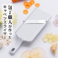 包丁職人が作ったキャベツスライサー　HS-01　サンクラフト　【送料無料】(434-12880) | Shimadaya HOME&LIFE Yahoo!店