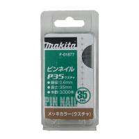 マキタ F-01877 ピンネイルP35 35ｍｍ 薄茶(ウスチャ)(3000本入) ◇ | 電動工具・大工道具のShima Dougu