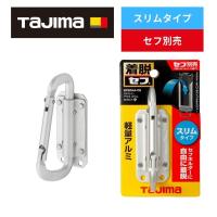 TAJIMA(タジマデザイン) SFSKHA-CS アルミ スリムカラビナ小セフ工具ホルダー シルバー セフホルダ別売り  ◆ | 電動工具・大工道具のShima Dougu