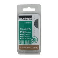 マキタ F-01877 ピンネイルP35 35ｍｍ 薄茶(ウスチャ)(3000本入) ◇ | 島道具Yahoo!ショッピング店