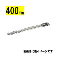 マキタ(makita) A-47933 生垣バリカン用替刃 400mm (特殊コーティング刃)【生垣バリカン用】 | 島道具Yahoo!ショッピング店