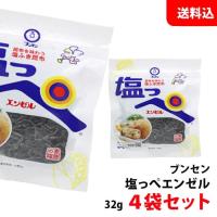 送料無料 メール便 ブンセン 塩っぺエンゼル 32g×4袋セット お弁当のおかずやお茶漬けに！塩こんぶ | みるくはーとYahoo!店