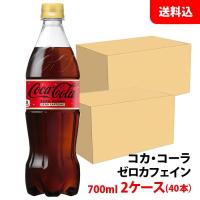 コカコーラ ゼロカフェイン 700ml 2ケース(40本) ペット 【コカ・コーラ】メーカー直送 送料無料 | みるくはーとYahoo!店
