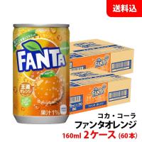 ファンタ オレンジ 160ml缶 2ケース(60本) 【コカ・コーラ】 メーカー直送 送料無料 | みるくはーとYahoo!店